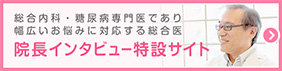 院長インタビュー特設サイト